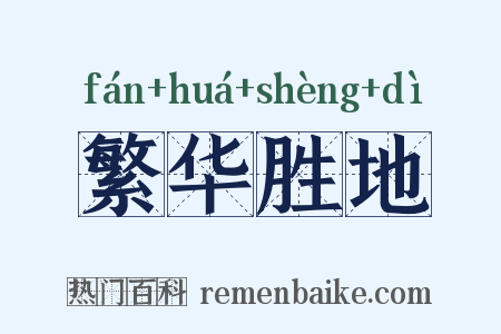 繁华胜地是什么意思的图片